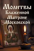 Молитвы Блаженной Матроне Московской - 0