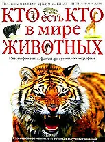 Кто есть кто в мире животных: Большая иллюстрированная энциклопедия