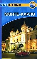 Монте-Карло: Путеводитель