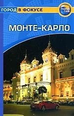 Монте-Карло: Путеводитель