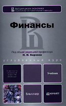 Финансы. учебник для бакалавров