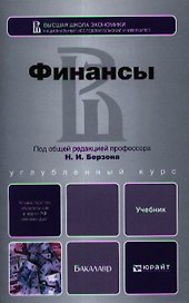 Финансы. учебник для бакалавров