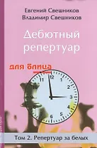 Дебютный репертуар для блица.Том 2.Репертуар за белых