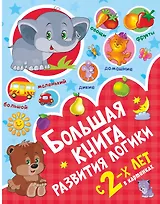 Большая книга развития логики с 2-х лет
