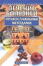 Лечение болез.правосл.методами