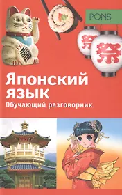 Обучающий разговорник.Японский язык