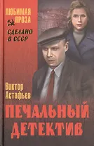 Печальный детектив