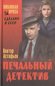 Печальный детектив