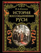 История воссоединения Руси (обнов и перераб. изд.) - 0