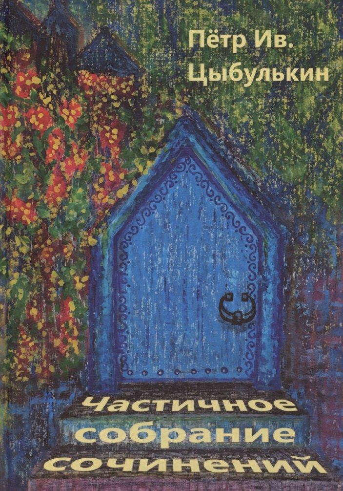 

Цыбулькин Петр. Частичное собрание сочинений