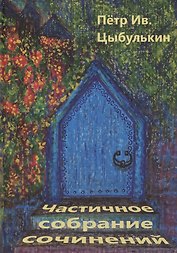 Цыбулькин Петр. Частичное собрание сочинений