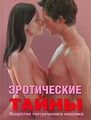 Эротические тайны. Искусство тантрического массажа - 0
