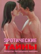 Эротические тайны. Искусство тантрического массажа
