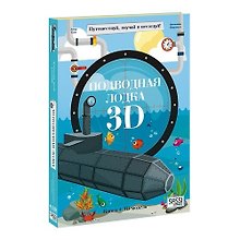 Конструктор картонный 3D + книга. Подводная лодка. Путешествуй, изучай и исследуй!