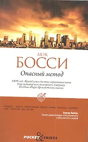 Опасный метод