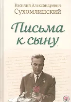Письма к сыну