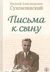 Письма к сыну