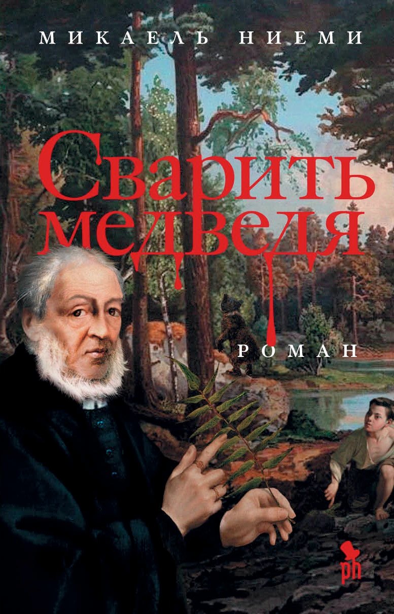 

Сварить медведя