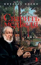 Сварить медведя