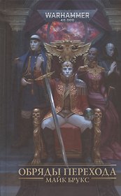 Обряды Перехода