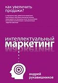 Как увеличить продажи? Интеллектуальный маркетинг - 0
