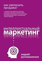 Как увеличить продажи? Интеллектуальный маркетинг