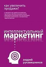 Как увеличить продажи? Интеллектуальный маркетинг