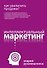 Как увеличить продажи? Интеллектуальный маркетинг - 0
