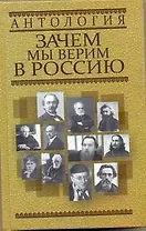 Антология. Зачем мы верим в Россию