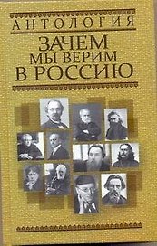 Антология. Зачем мы верим в Россию