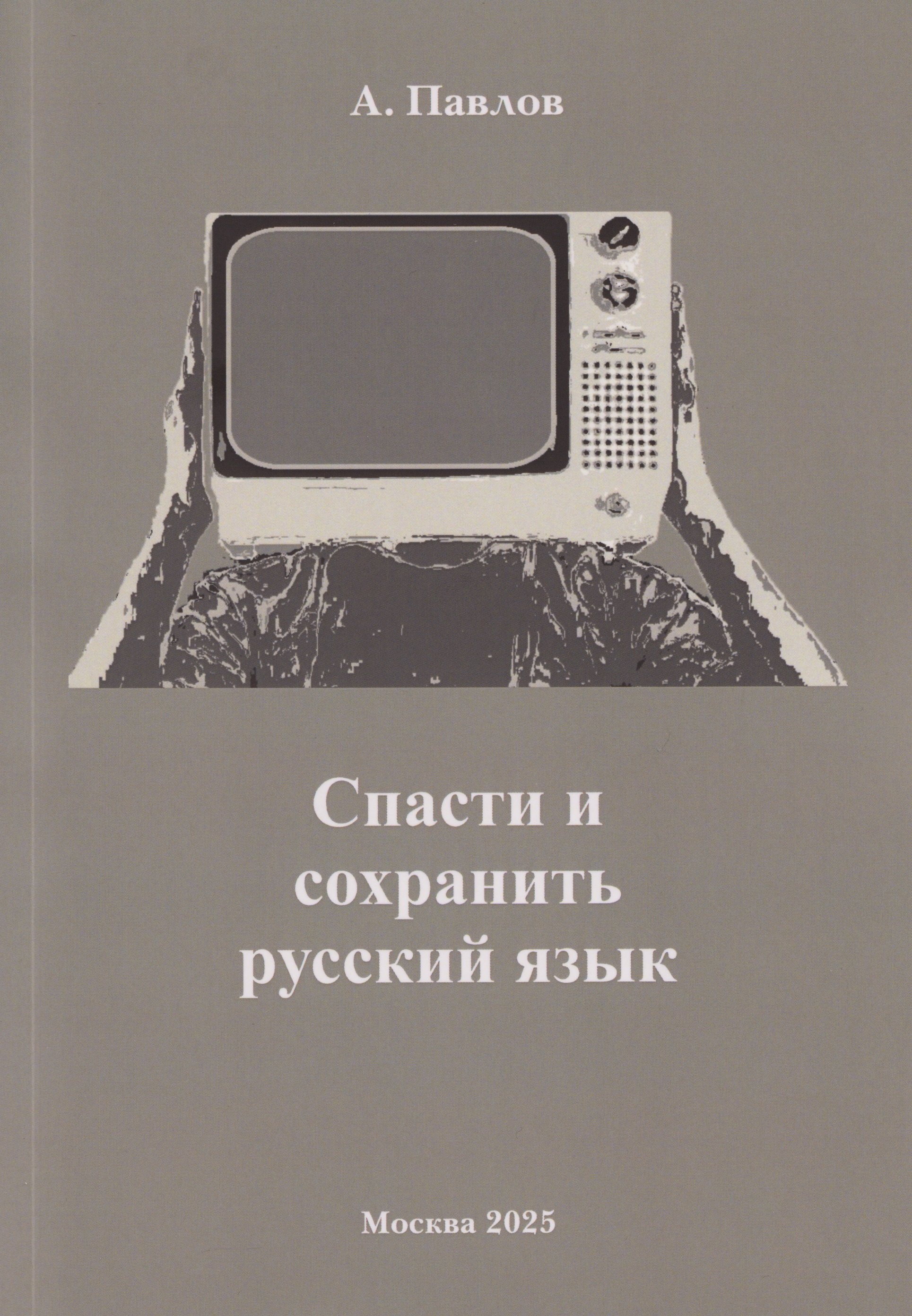 

Спасти и сохранить русский язык