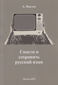 Спасти и сохранить русский язык
