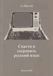 Спасти и сохранить русский язык