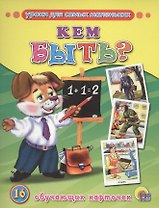 Кем быть? (16 обучающих карточек)