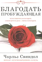 Благодать пробуждающая