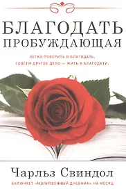 Благодать пробуждающая