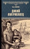 Дикий американец: роман - 0