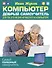 Компьютер. Добрый самоучитель. Для тех, кто ни дня не работал на компьютере - 0