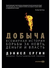 Добыча: Всемирная история борьбы за нефть, деньги и власть
