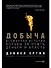 Добыча: Всемирная история борьбы за нефть, деньги и власть - 0