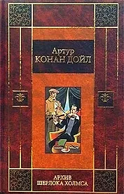 Архив Шерлока Холмса