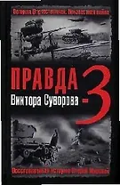 Правда В.Суворова-3. Восстанавливая историю Второй мировой