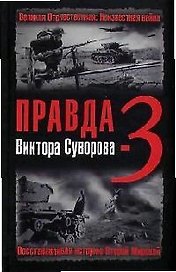 Правда В.Суворова-3. Восстанавливая историю Второй мировой
