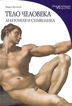 Тело человека. Анатомия и символика