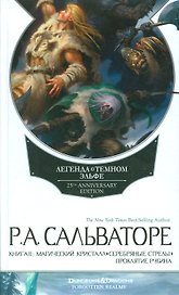 Легенда о Темном Эльфе Том 2. Магический кристалл, Серебряные стрел, Проклятие рубина