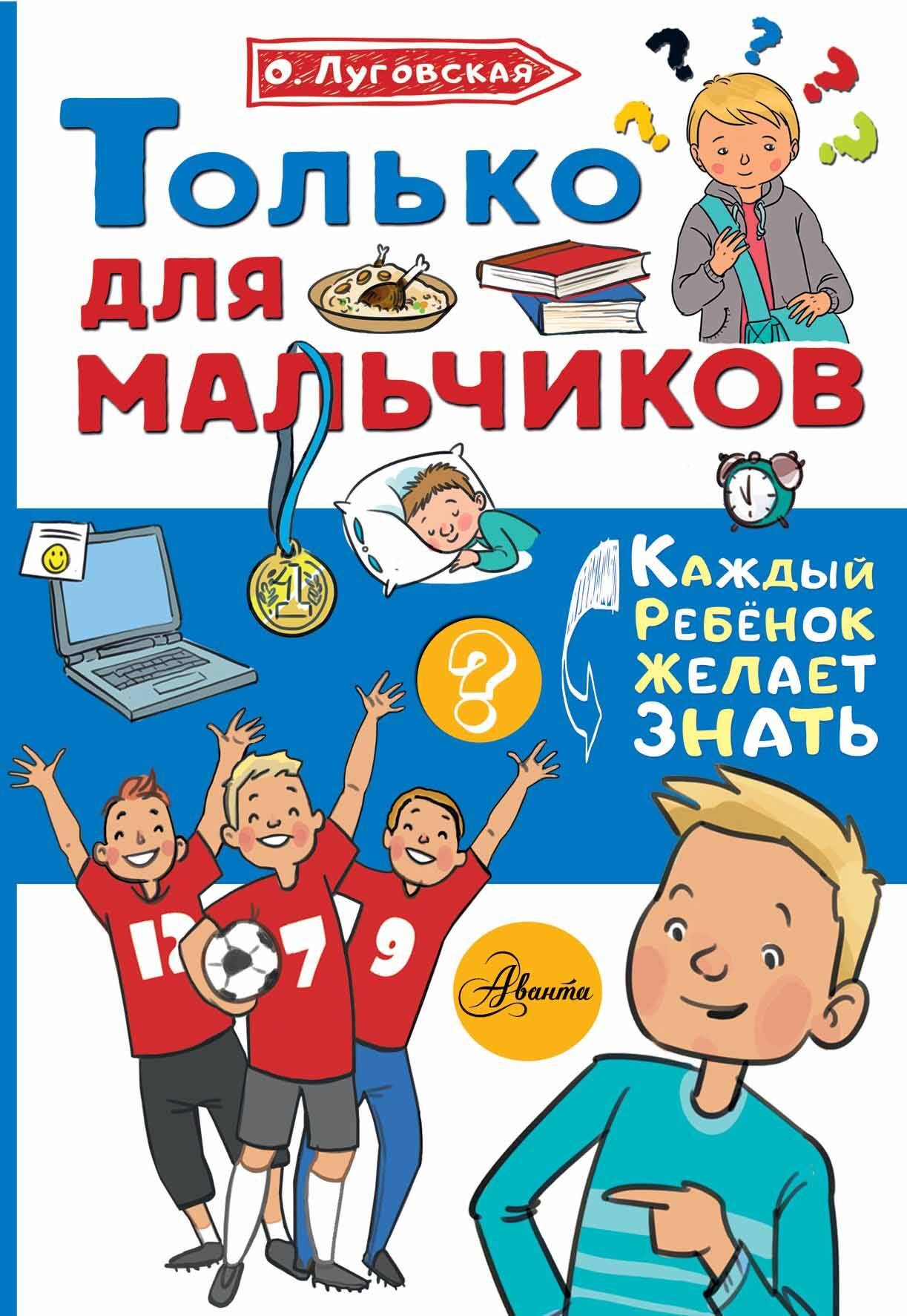 

Только для мальчиков
