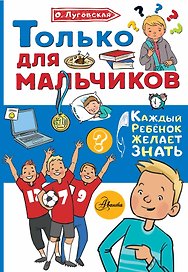 Только для мальчиков