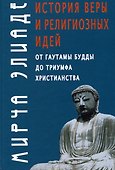 История веры и религиозных идей: от Гаутамы Будды до триумфа христианства - 0