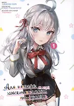 Аля иногда кокетничает со мной по-русски. Том 1 (Иногда Аля внезапно кокетничает по-русски). Манга