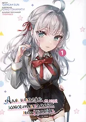 Аля иногда кокетничает со мной по-русски. Том 1 (Иногда Аля внезапно кокетничает по-русски). Манга